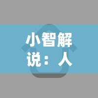 小智解說：人工智能的未來已來，誰才是真正的科技領(lǐng)跑者？