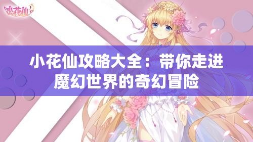 小花仙攻略大全：帶你走進(jìn)魔幻世界的奇幻冒險