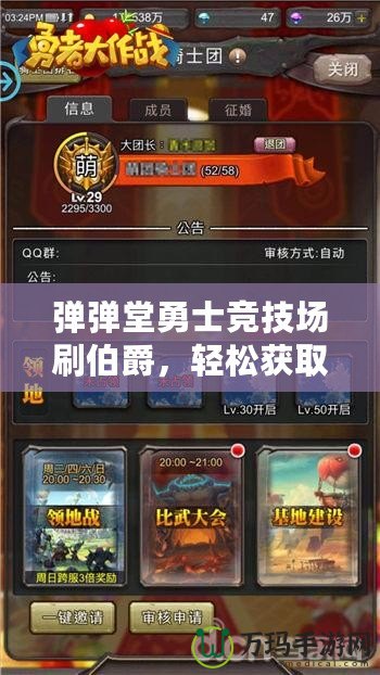 彈彈堂勇士競技場刷伯爵，輕松獲取高端獎勵，成為戰(zhàn)場上的王者！