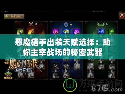 惡魔獵手出裝天賦選擇：助你主宰戰(zhàn)場的秘密武器