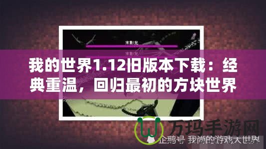 我的世界1.12舊版本下載：經(jīng)典重溫，回歸最初的方塊世界