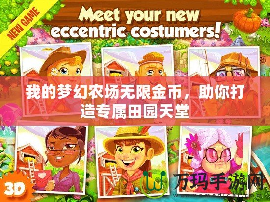 我的夢幻農(nóng)場無限金幣，助你打造專屬田園天堂