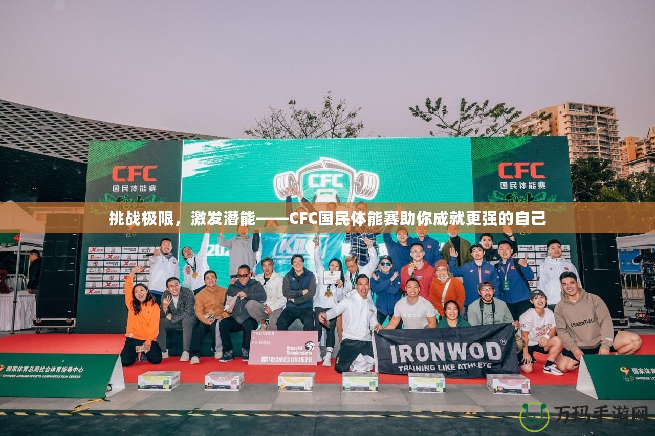 挑戰(zhàn)極限，激發(fā)潛能——CFC國民體能賽助你成就更強的自己
