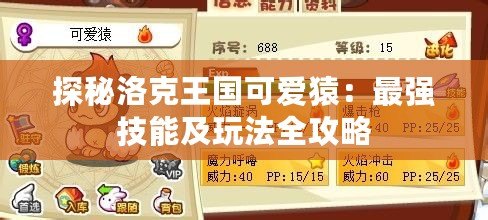 探秘洛克王國可愛猿：最強(qiáng)技能及玩法全攻略