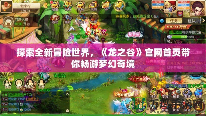探索全新冒險(xiǎn)世界，《龍之谷》官網(wǎng)首頁帶你暢游夢幻奇境