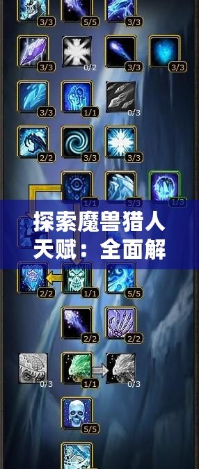 探索魔獸獵人天賦：全面解析如何在戰(zhàn)場上制勝