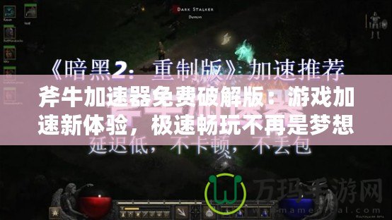 斧牛加速器免費破解版：游戲加速新體驗，極速暢玩不再是夢想！