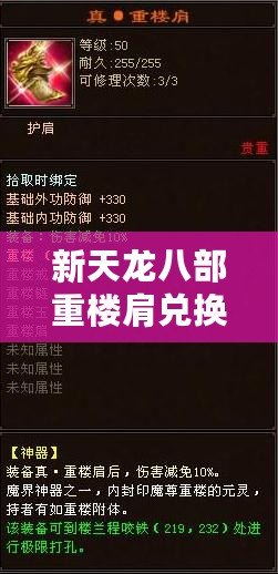 新天龍八部重樓肩兌換，暢享豪華裝備，讓你戰(zhàn)力飆升！