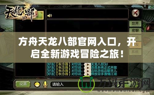 方舟天龍八部官網(wǎng)入口，開(kāi)啟全新游戲冒險(xiǎn)之旅！