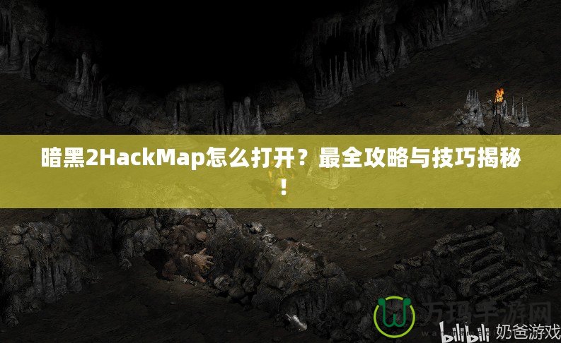 暗黑2HackMap怎么打開(kāi)？最全攻略與技巧揭秘！