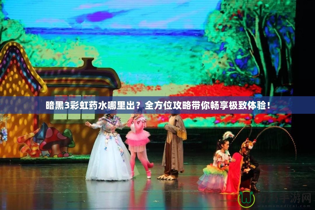 暗黑3彩虹藥水哪里出？全方位攻略帶你暢享極致體驗(yàn)！