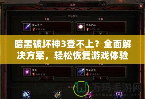 暗黑破壞神3登不上？全面解決方案，輕松恢復(fù)游戲體驗(yàn)！