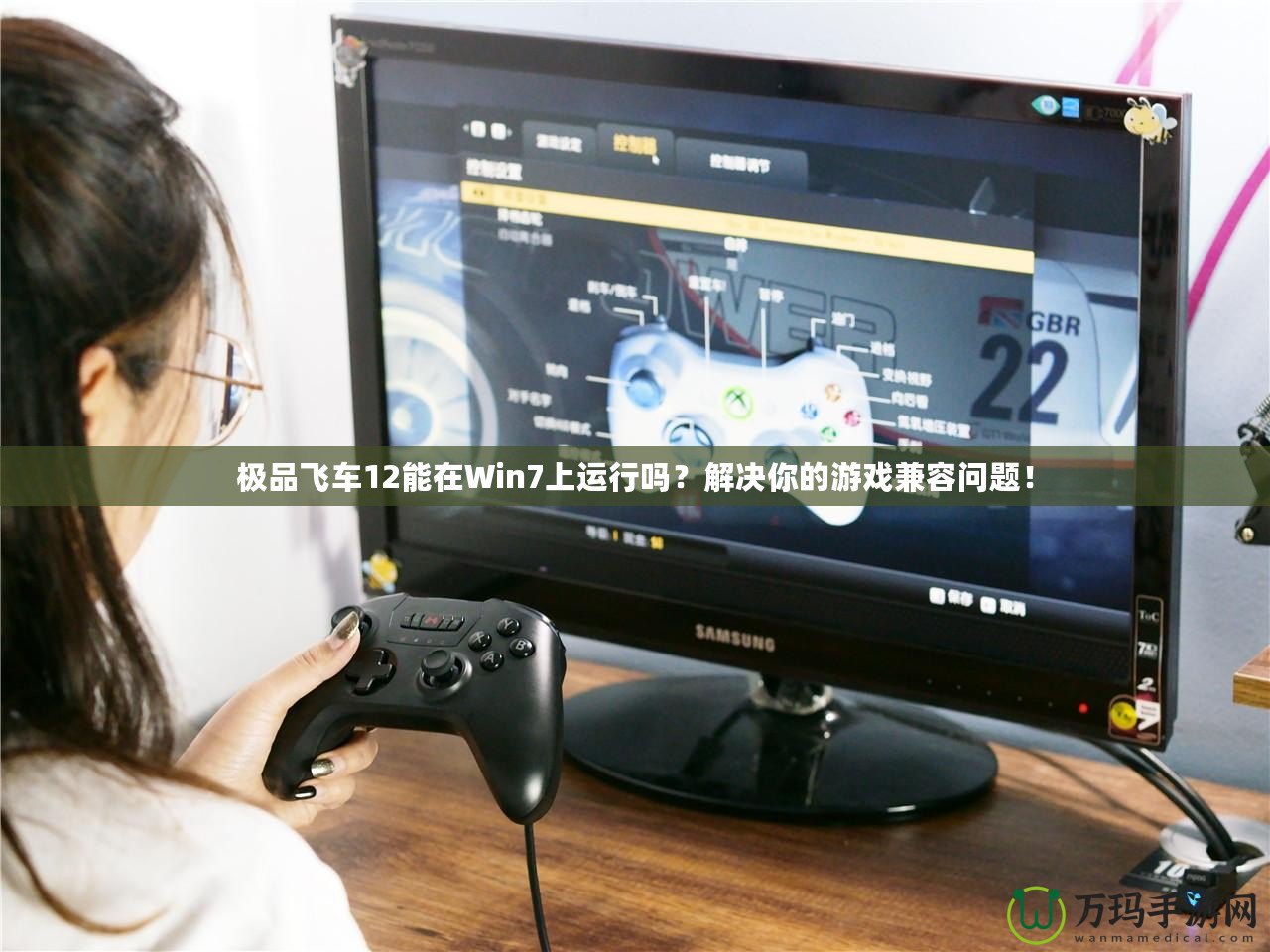 極品飛車12能在Win7上運行嗎？解決你的游戲兼容問題！