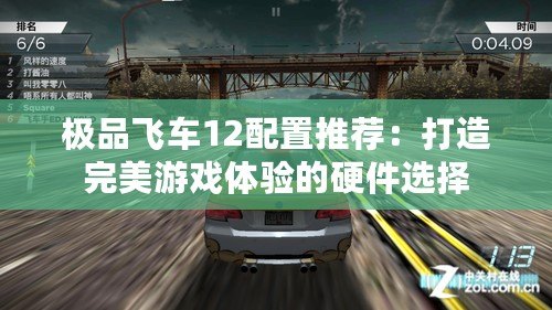 極品飛車(chē)12配置推薦：打造完美游戲體驗(yàn)的硬件選擇