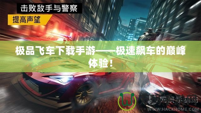 極品飛車下載手游——極速飆車的巔峰體驗！