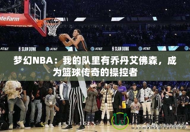 夢幻NBA：我的隊里有喬丹艾佛森，成為籃球傳奇的操控者