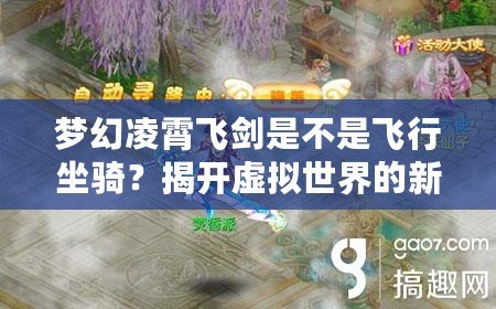 夢(mèng)幻凌霄飛劍是不是飛行坐騎？揭開虛擬世界的新玩法