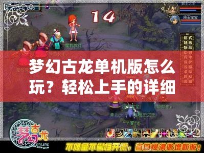 夢(mèng)幻古龍單機(jī)版怎么玩？輕松上手的詳細(xì)攻略