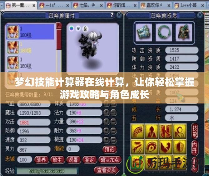 夢(mèng)幻技能計(jì)算器在線計(jì)算，讓你輕松掌握游戲攻略與角色成長(zhǎng)