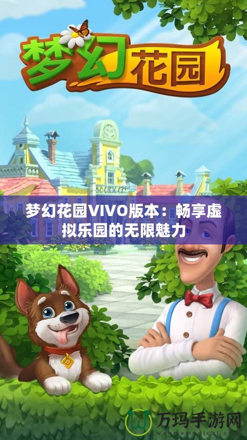 夢幻花園VIVO版本：暢享虛擬樂園的無限魅力