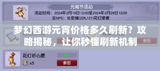 夢(mèng)幻西游元宵價(jià)格多久刷新？攻略揭秘，讓你秒懂刷新機(jī)制