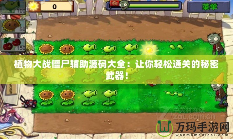 植物大戰(zhàn)僵尸輔助源碼大全：讓你輕松通關的秘密武器！