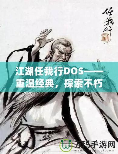 江湖任我行DOS——重溫經(jīng)典，探索不朽傳奇！