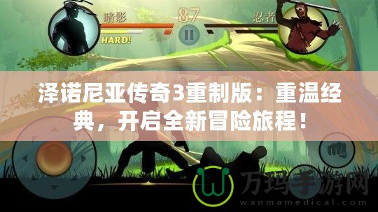 澤諾尼亞傳奇3重制版：重溫經(jīng)典，開啟全新冒險(xiǎn)旅程！