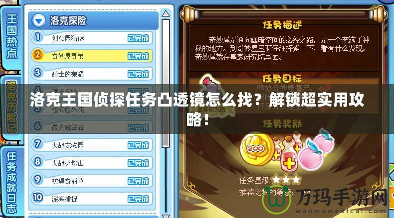 洛克王國偵探任務凸透鏡怎么找？解鎖超實用攻略！