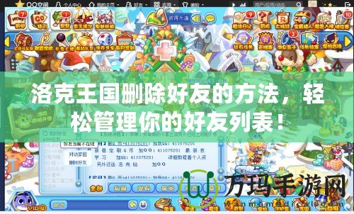 洛克王國(guó)刪除好友的方法，輕松管理你的好友列表！