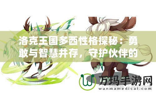 洛克王國多西性格探秘：勇敢與智慧并存，守護(hù)伙伴的勇士