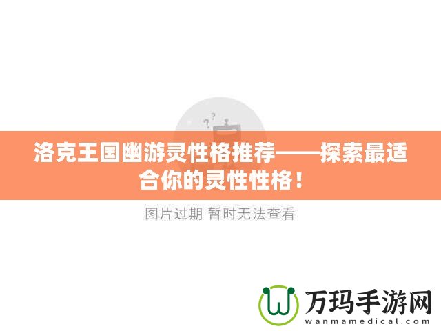 洛克王國(guó)幽游靈性格推薦——探索最適合你的靈性性格！