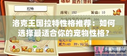 洛克王國拉特性格推薦：如何選擇最適合你的寵物性格？