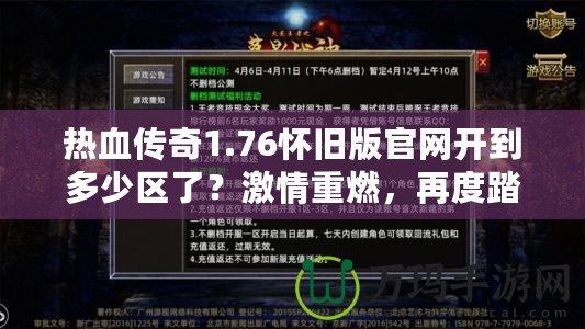 熱血傳奇1.76懷舊版官網(wǎng)開到多少區(qū)了？激情重燃，再度踏入傳奇世界！