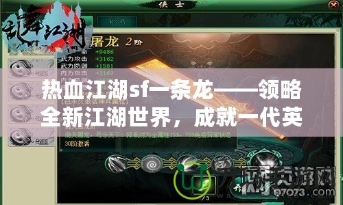 熱血江湖sf一條龍——領(lǐng)略全新江湖世界，成就一代英雄