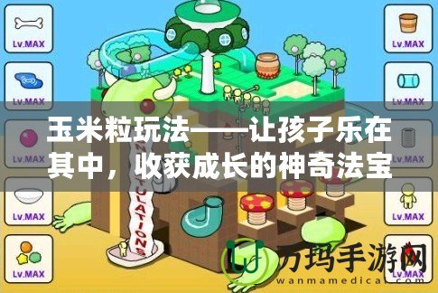 玉米粒玩法——讓孩子樂在其中，收獲成長的神奇法寶