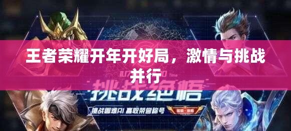 王者榮耀開年開好局，激情與挑戰(zhàn)并行