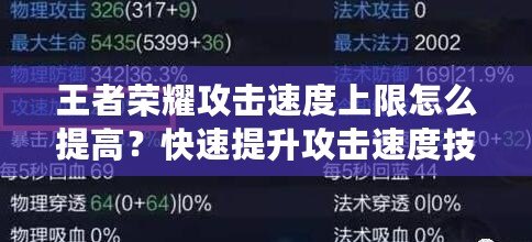 王者榮耀攻擊速度上限怎么提高？快速提升攻擊速度技巧全解析