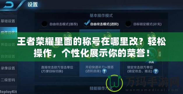 王者榮耀里面的稱號(hào)在哪里改？輕松操作，個(gè)性化展示你的榮譽(yù)！