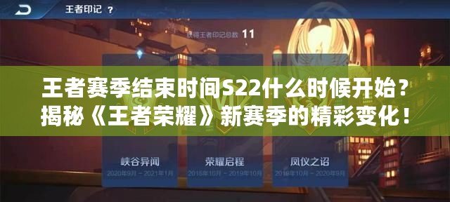 王者賽季結(jié)束時(shí)間S22什么時(shí)候開(kāi)始？揭秘《王者榮耀》新賽季的精彩變化！