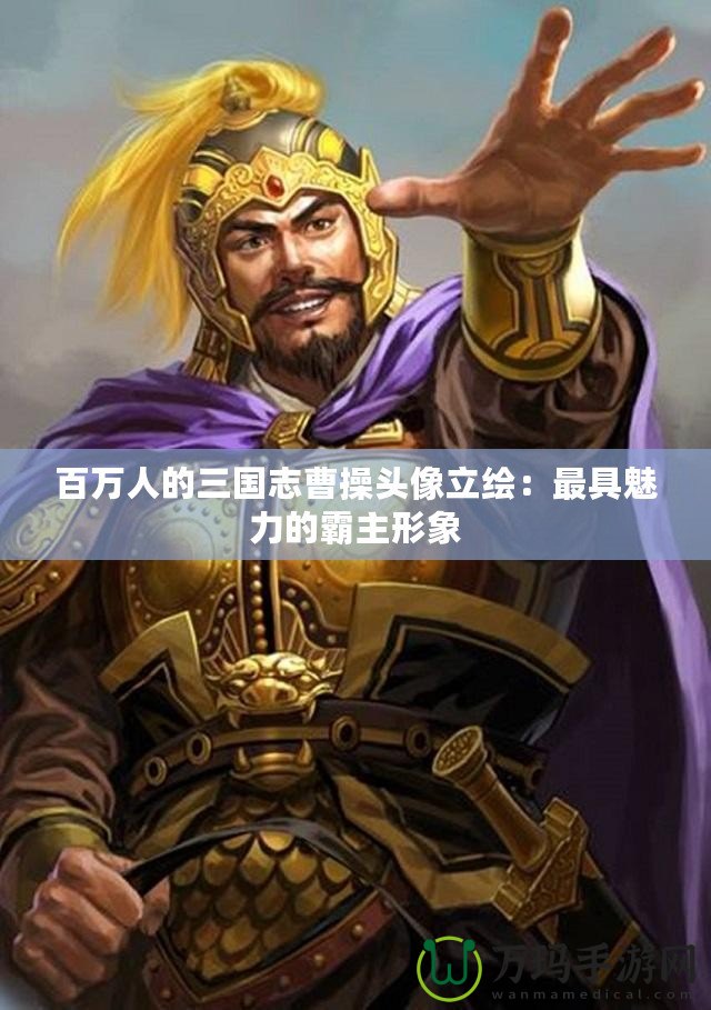 百萬人的三國(guó)志曹操頭像立繪：最具魅力的霸主形象