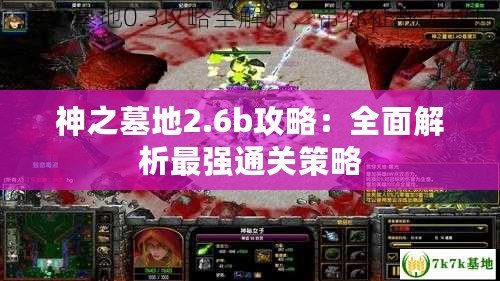 神之墓地2.6b攻略：全面解析最強通關策略