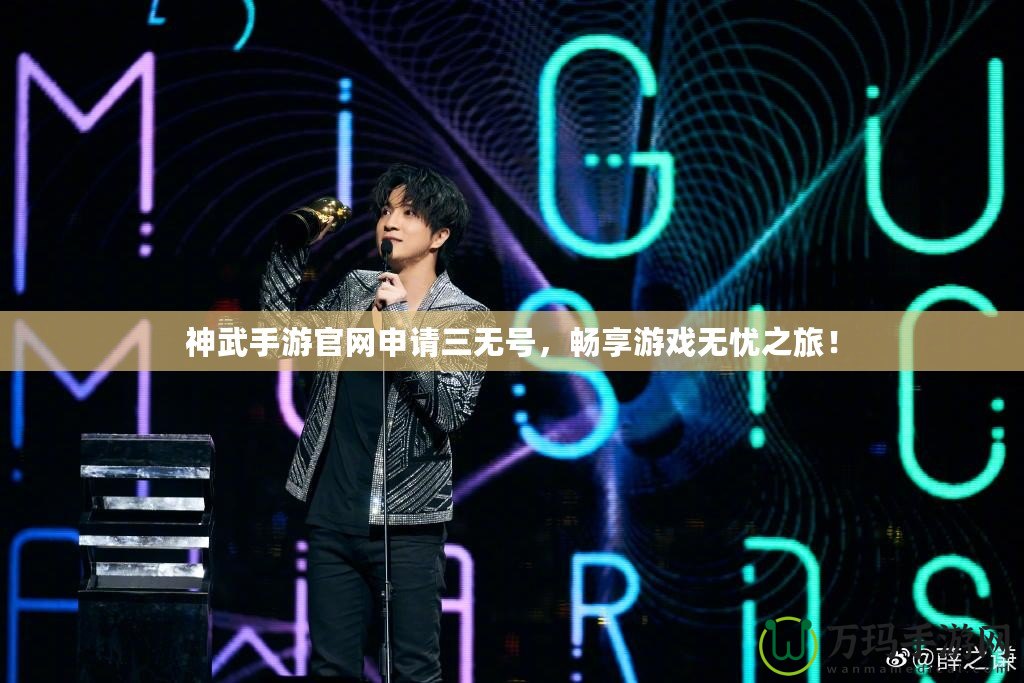 神武手游官網(wǎng)申請三無號，暢享游戲無憂之旅！