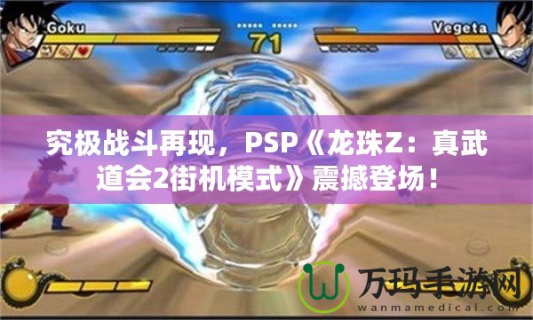 究極戰(zhàn)斗再現(xiàn)，PSP《龍珠Z：真武道會2街機模式》震撼登場！