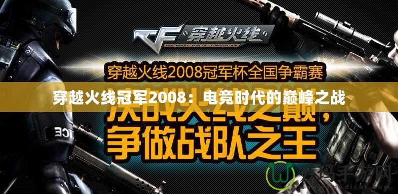 穿越火線冠軍2008：電競時(shí)代的巔峰之戰(zhàn)