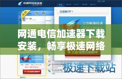 網(wǎng)通電信加速器下載安裝，暢享極速網(wǎng)絡(luò)體驗(yàn)
