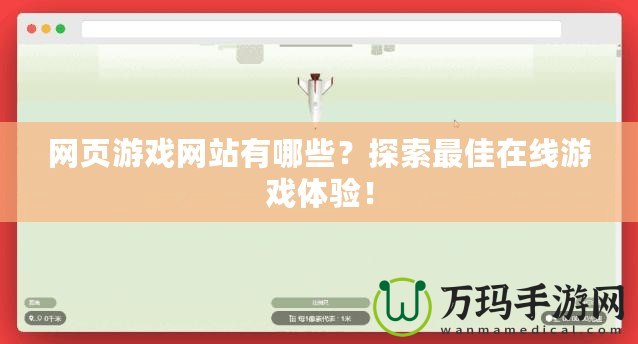 網(wǎng)頁游戲網(wǎng)站有哪些？探索最佳在線游戲體驗(yàn)！