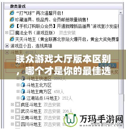 聯(lián)眾游戲大廳版本區(qū)別，哪個才是你的最佳選擇？