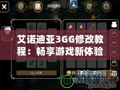 艾諾迪亞3GG修改教程：暢享游戲新體驗(yàn)