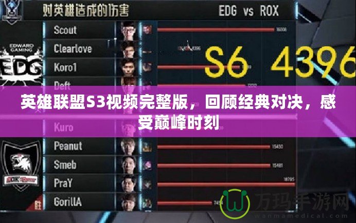 英雄聯(lián)盟S3視頻完整版，回顧經(jīng)典對決，感受巔峰時刻